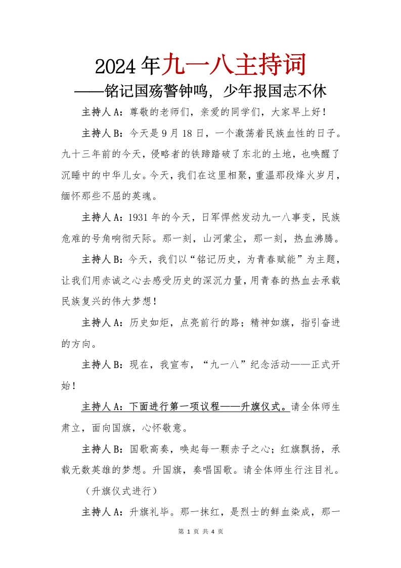 九一八活动主持词-教务文库