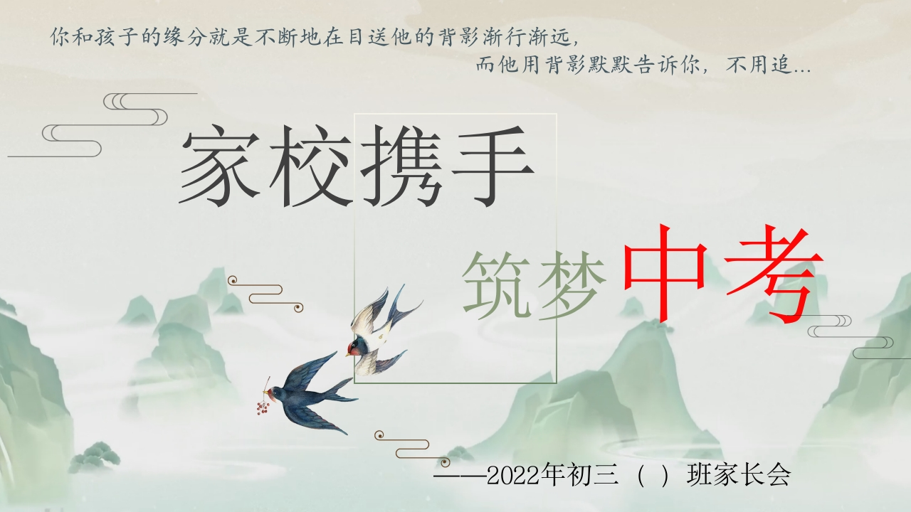 九年级上家长会家校携手，筑梦中考(有讲稿)