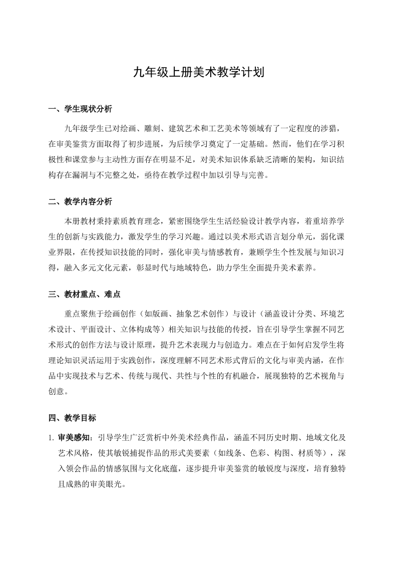 九年级初三上册美术教学计划-教务文库