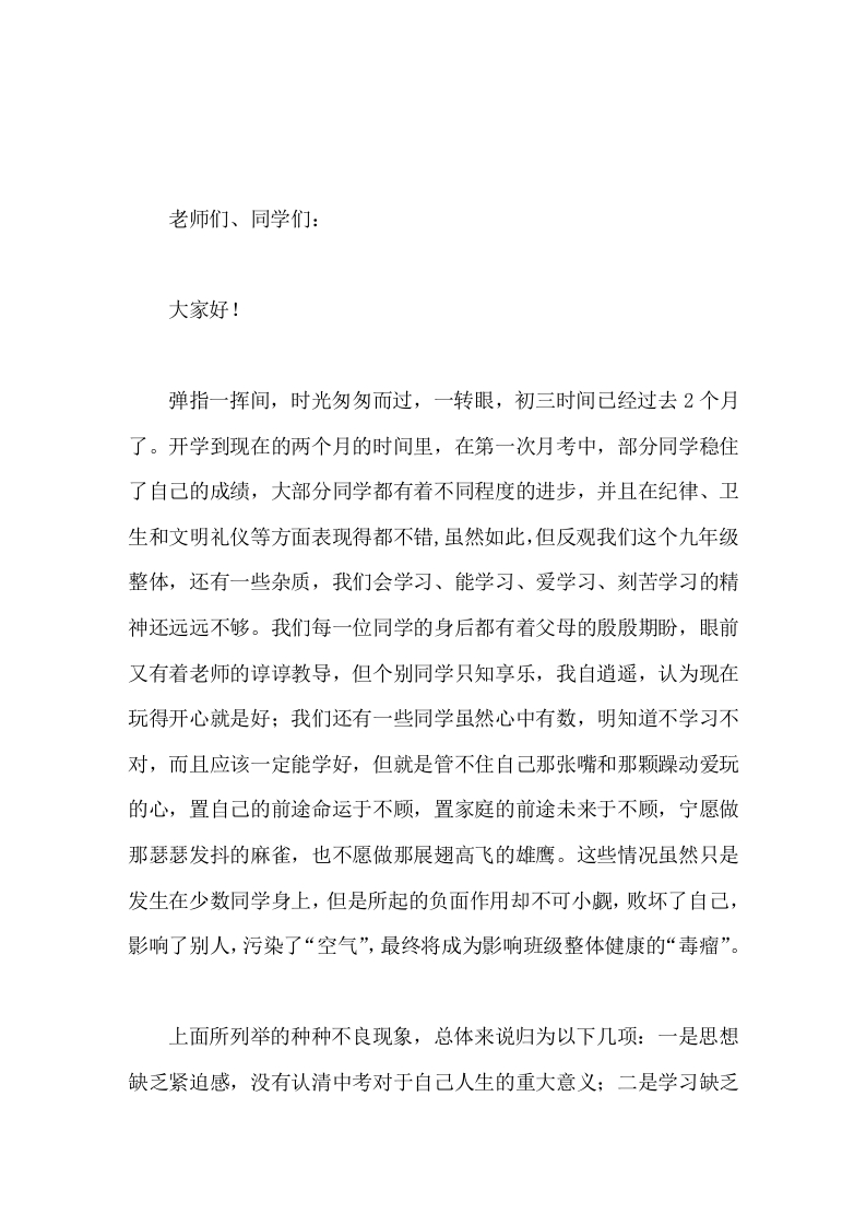 九年级月考总结大会，校长讲话希望同学们迎难而上，不断超越自我，挥洒辛勤的汗水，无悔金色的年华