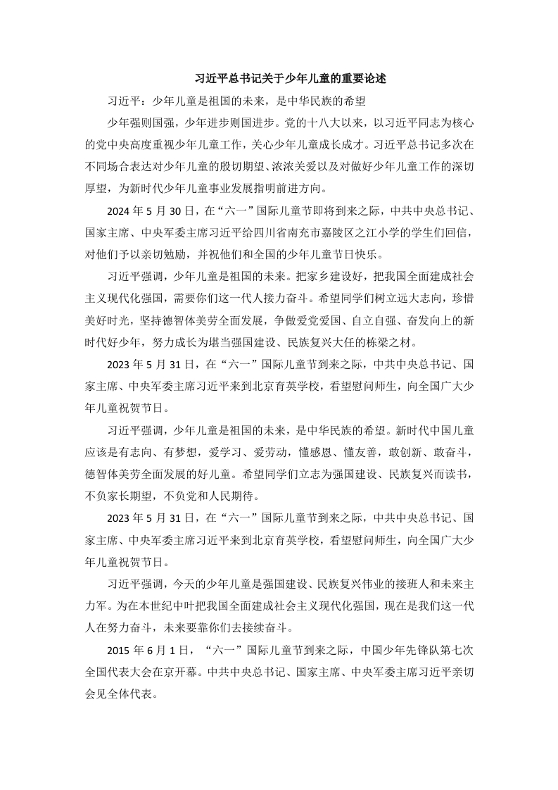习近平总书记关于少年儿童的重要论述-教务文库