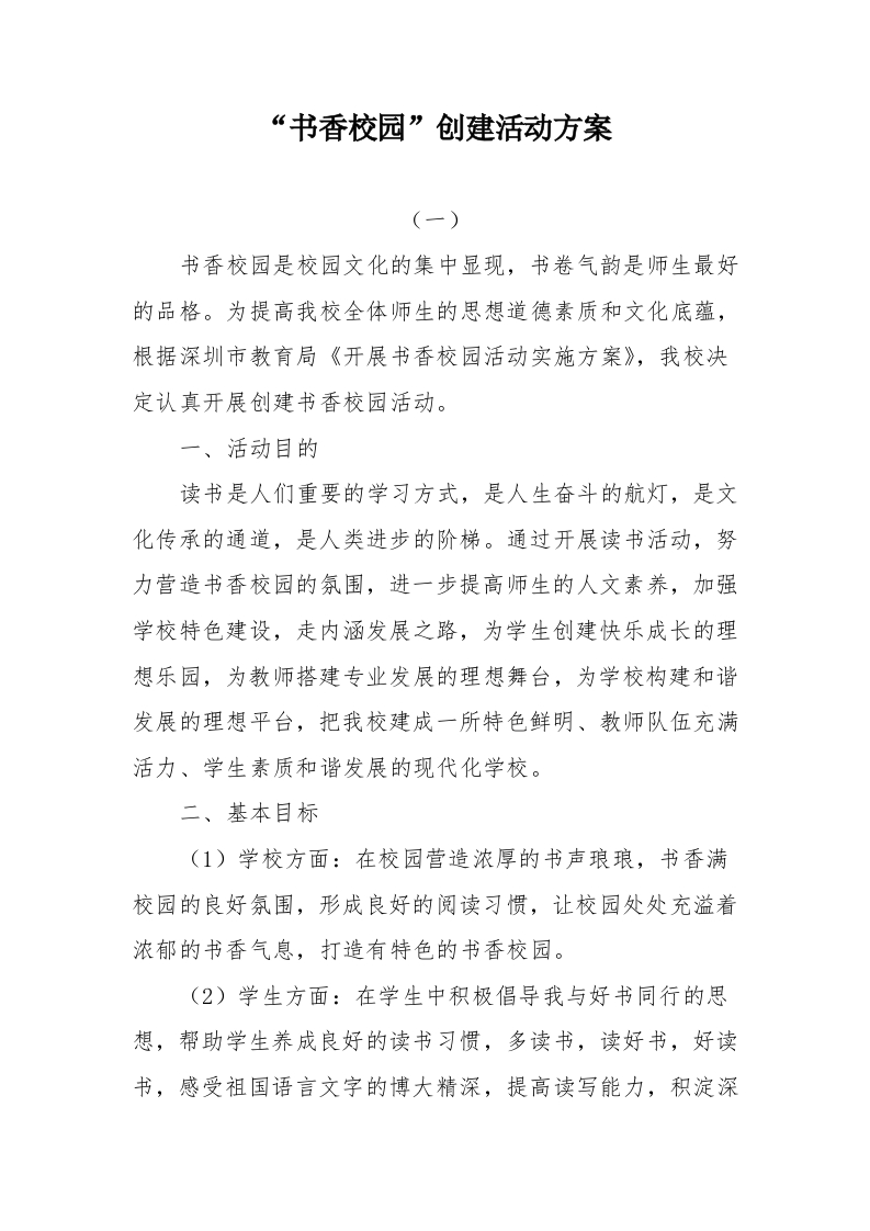 书香校园创建活动方案-教务文库