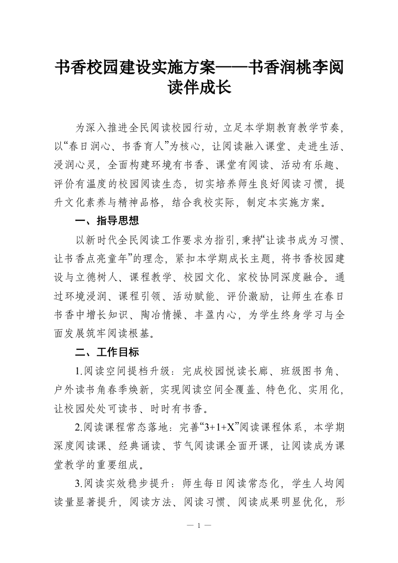 书香校园建设实施方案——书香润桃李阅读伴成长-教务文库