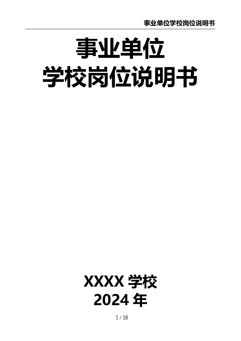 事业单位学校岗位说明书-教务文库