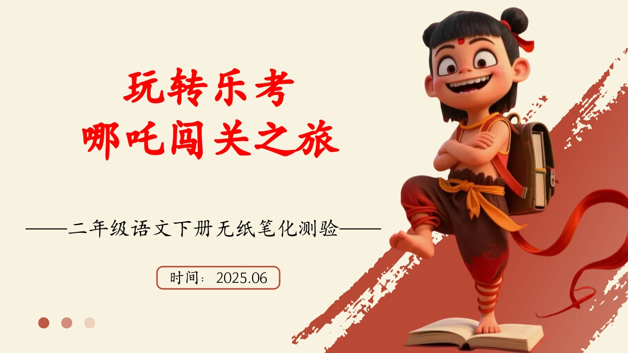 二年级语文下册“哪吒闯关”主题乐考PPT