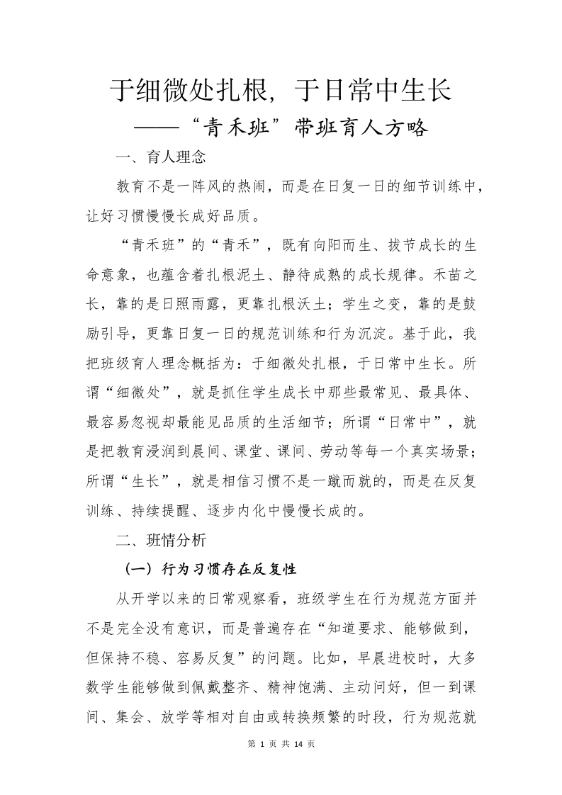 于细微处扎根，于日常中生长——“青禾班”带班育人方略-教务文库
