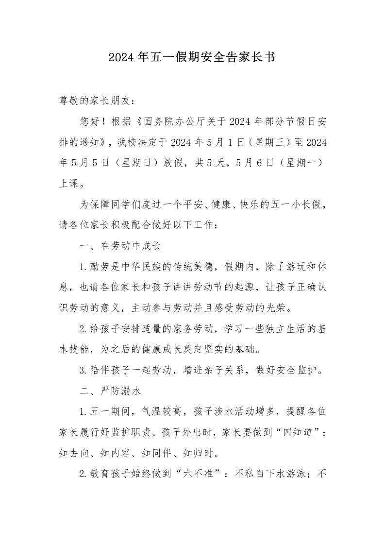 五一假期安全告家长书-教务文库