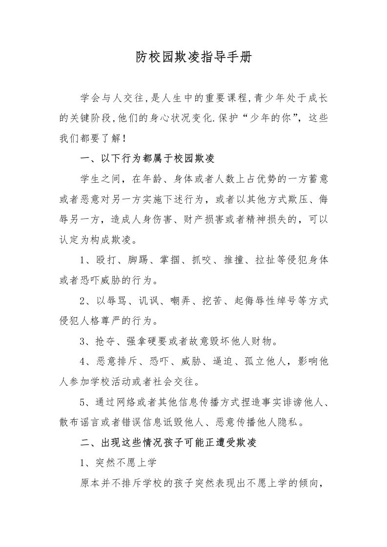 什么是校园欺凌，我该怎么做？-教务文库