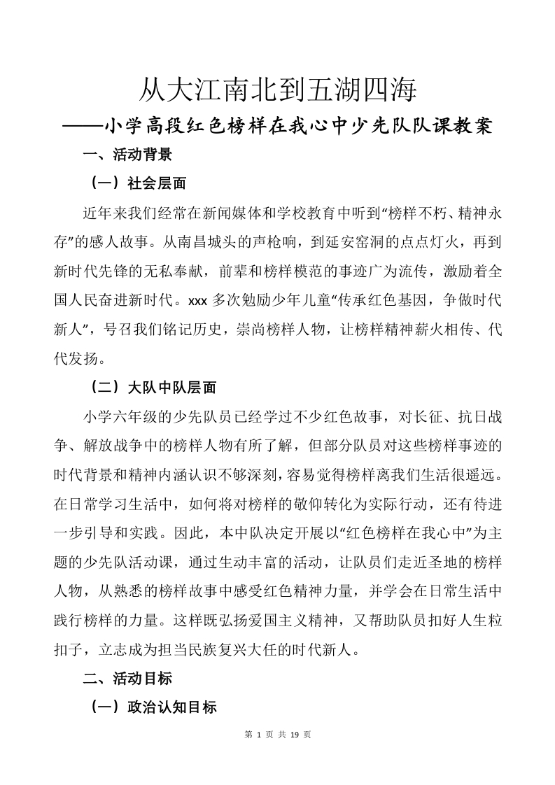 从大江南北到五湖四海——小学高段红色榜样在我心中少先队队课教案1-教务文库