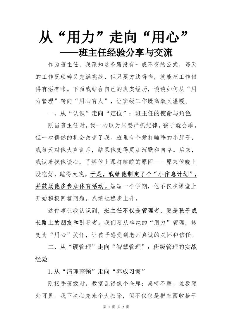 从用力走向用心——班主任经验分享交流(2)-教务文库