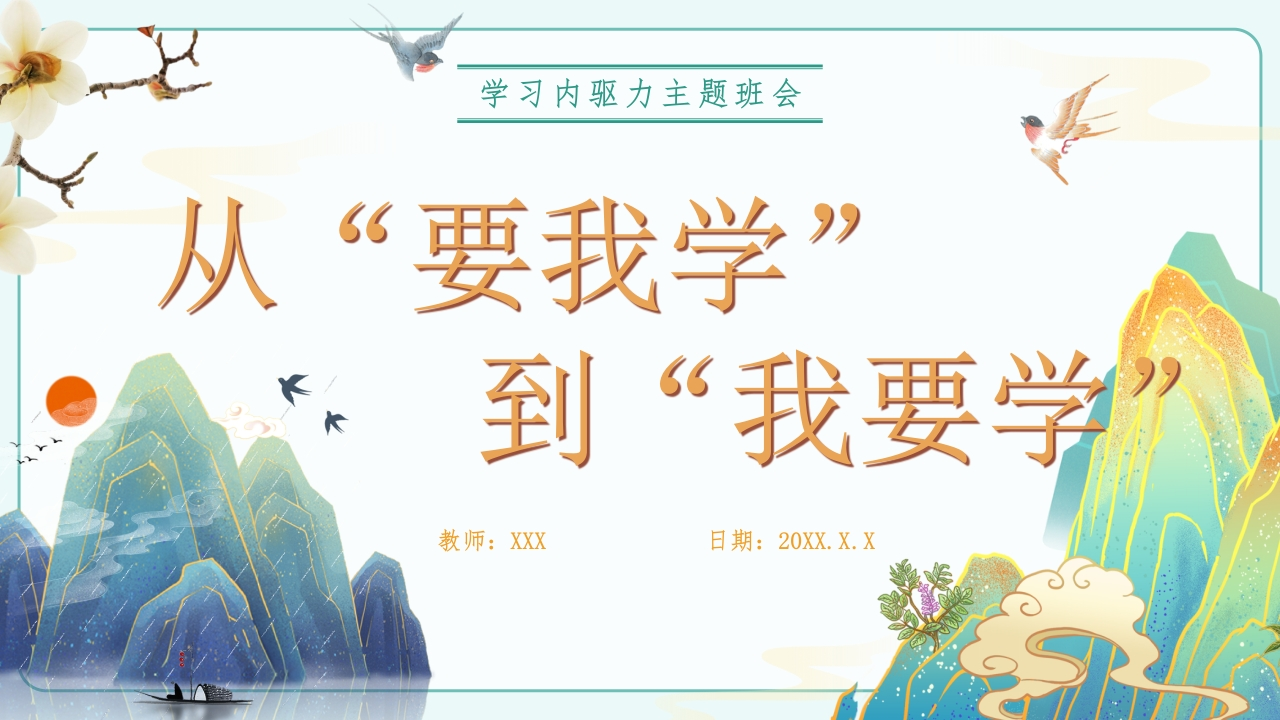 从要我学到我要学：内驱力主题班会-教务文库