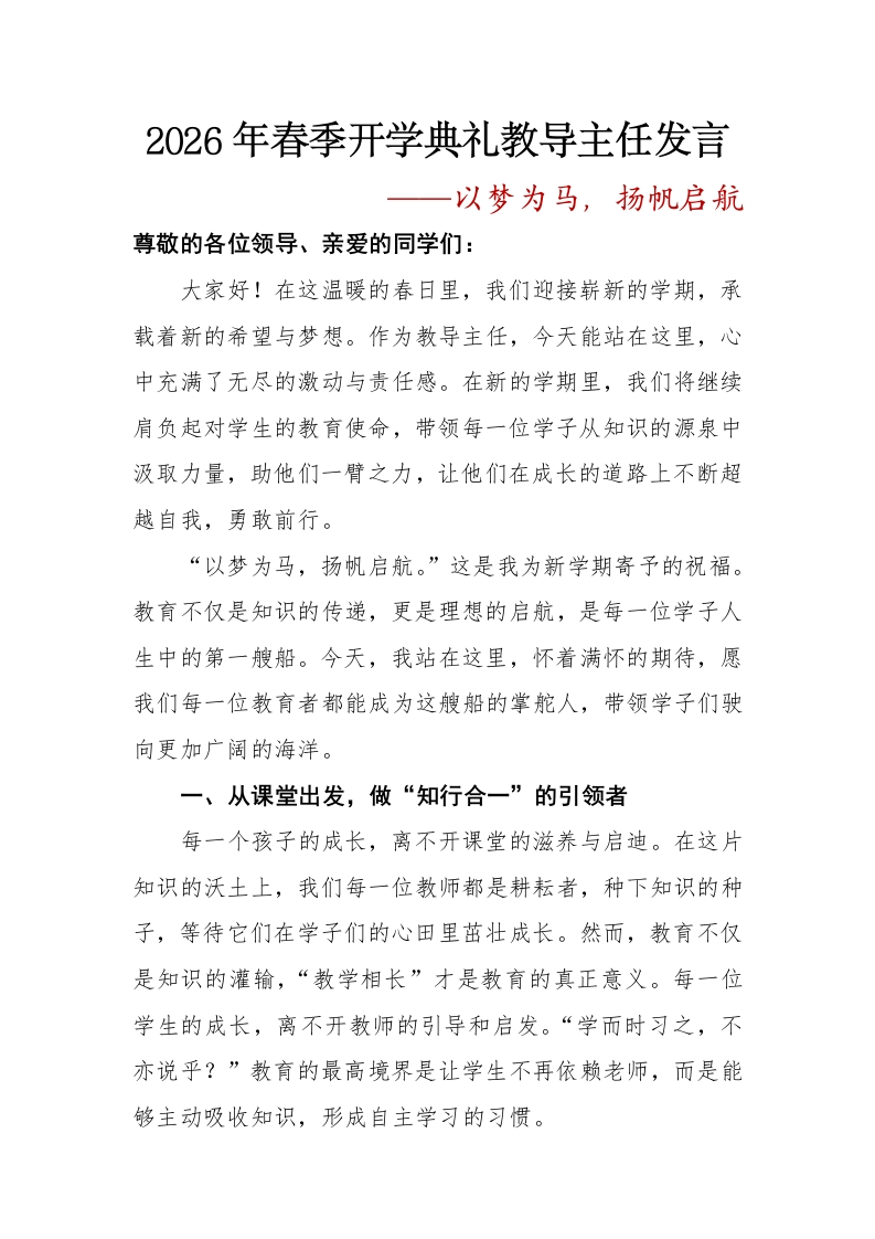 以梦为马——2026年春季开学典礼教导主任发言