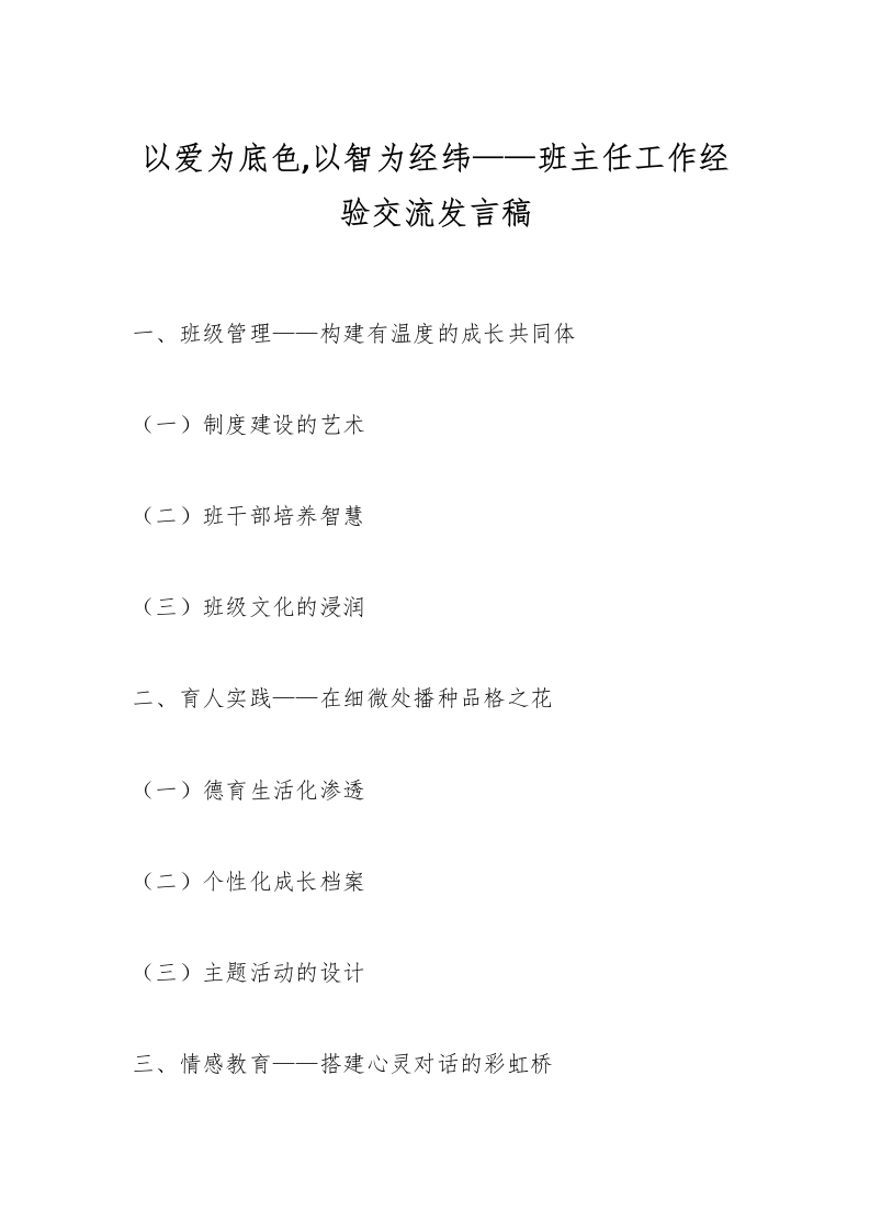 以爱为底色以智为经纬——班主任工作经验交流发言稿-教务文库