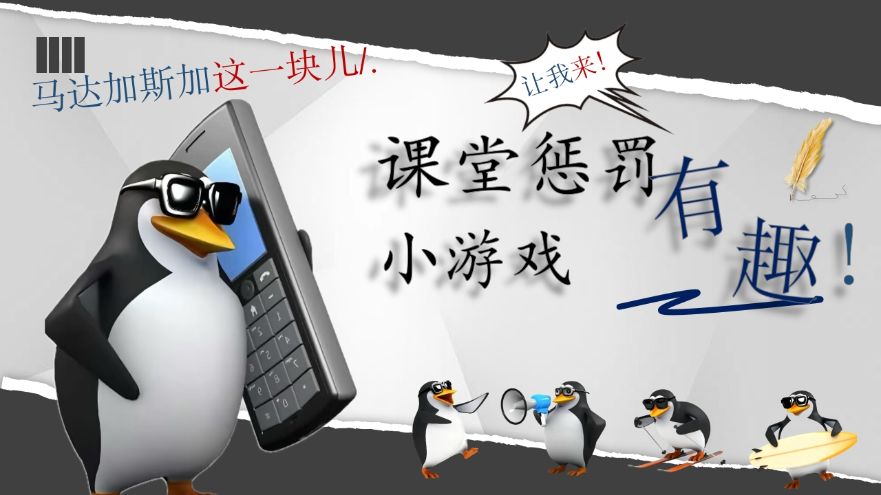 企鹅课堂惩罚-教务文库