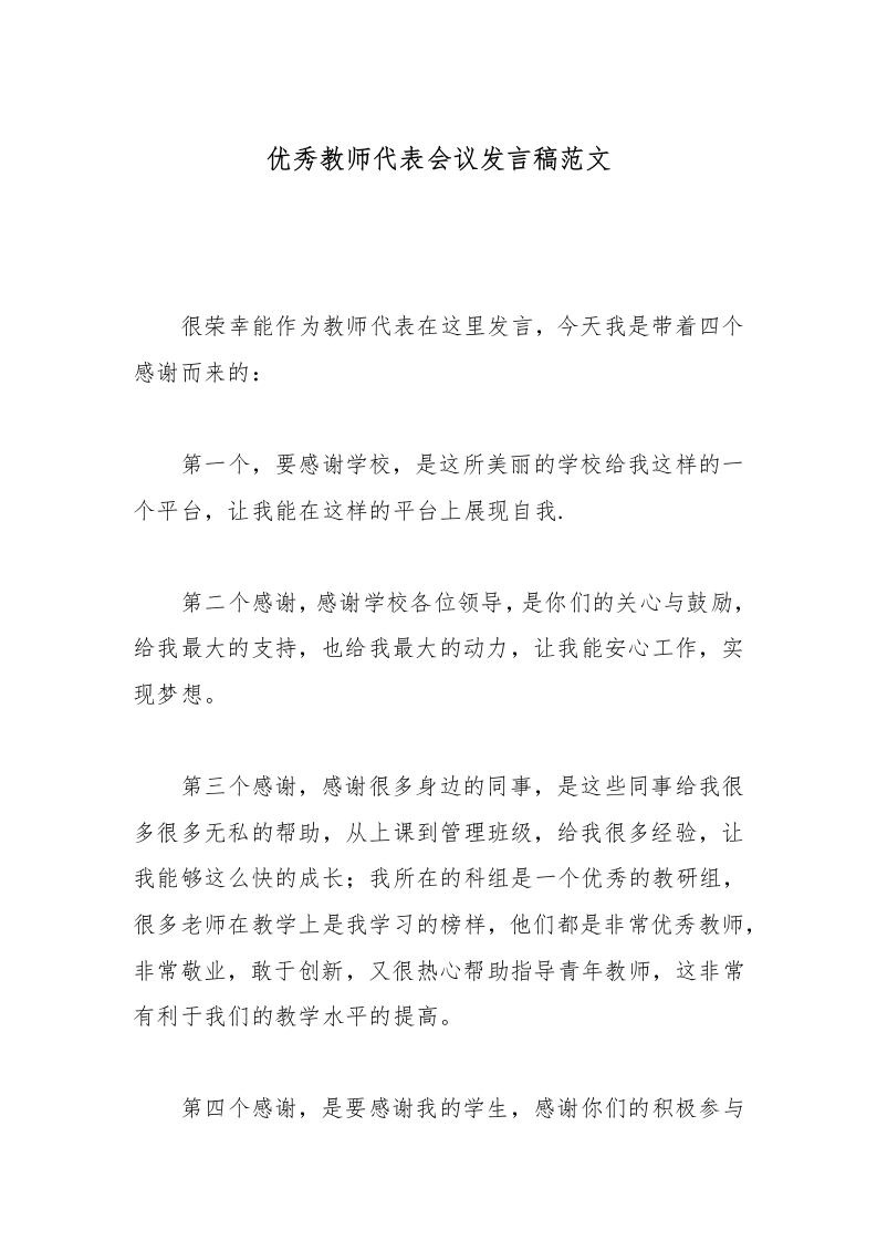优秀教师代表会议发言稿范文-教务文库