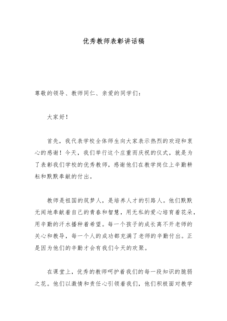 优秀教师表彰讲话稿-教务文库