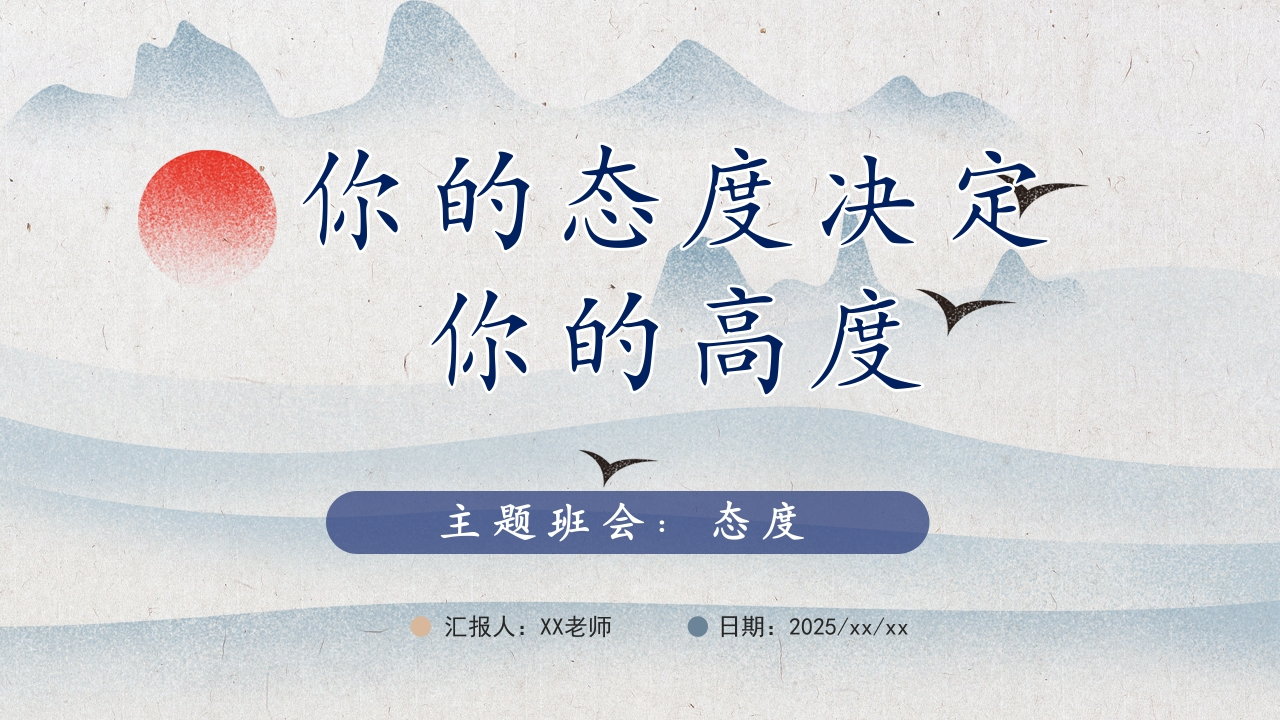 你的态度决定你的高度主题班会-教务文库