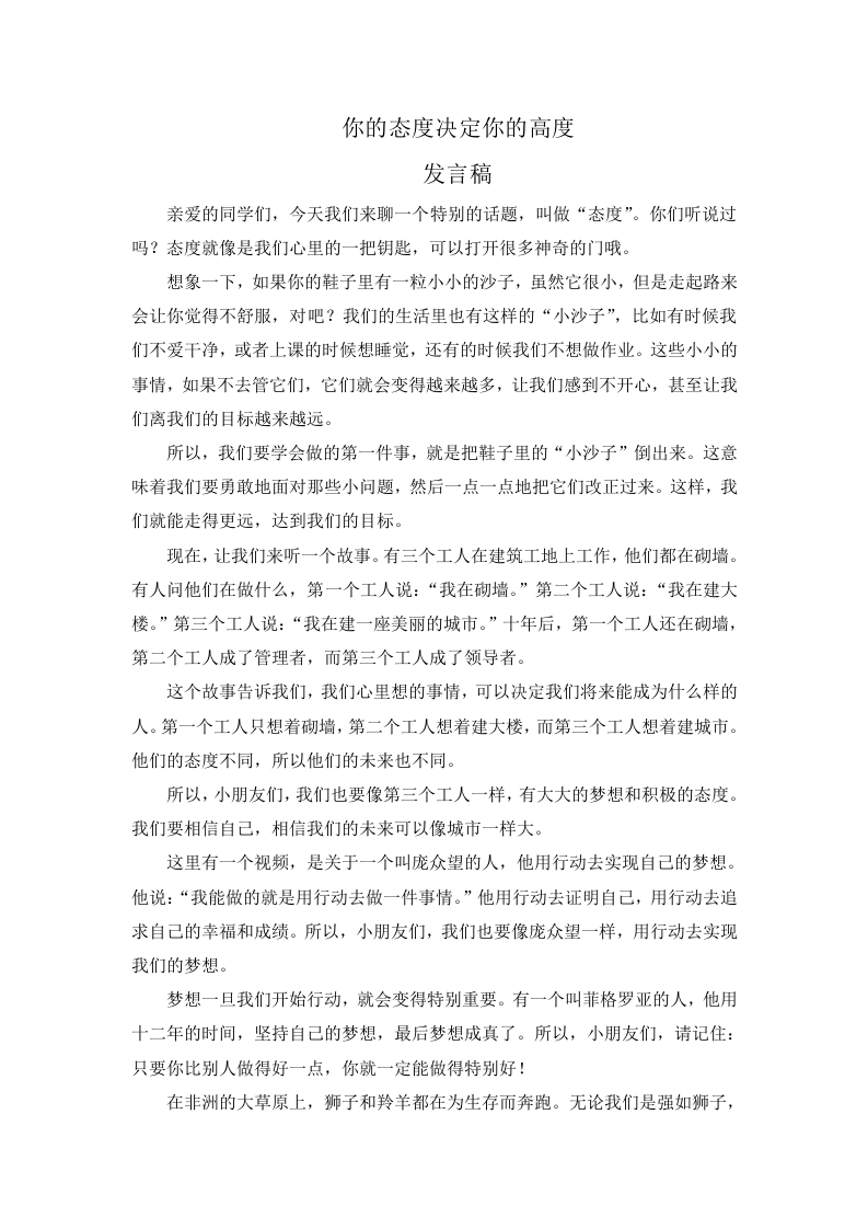 你的态度决定你的高度发言稿-教务文库