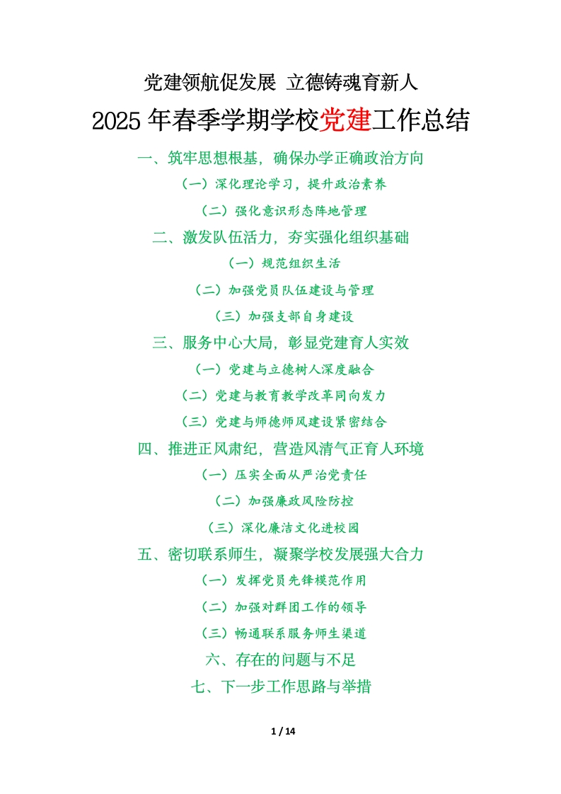 党建领航促发展立德铸魂育新人——2025年春季学期学校党建工作总结汇报