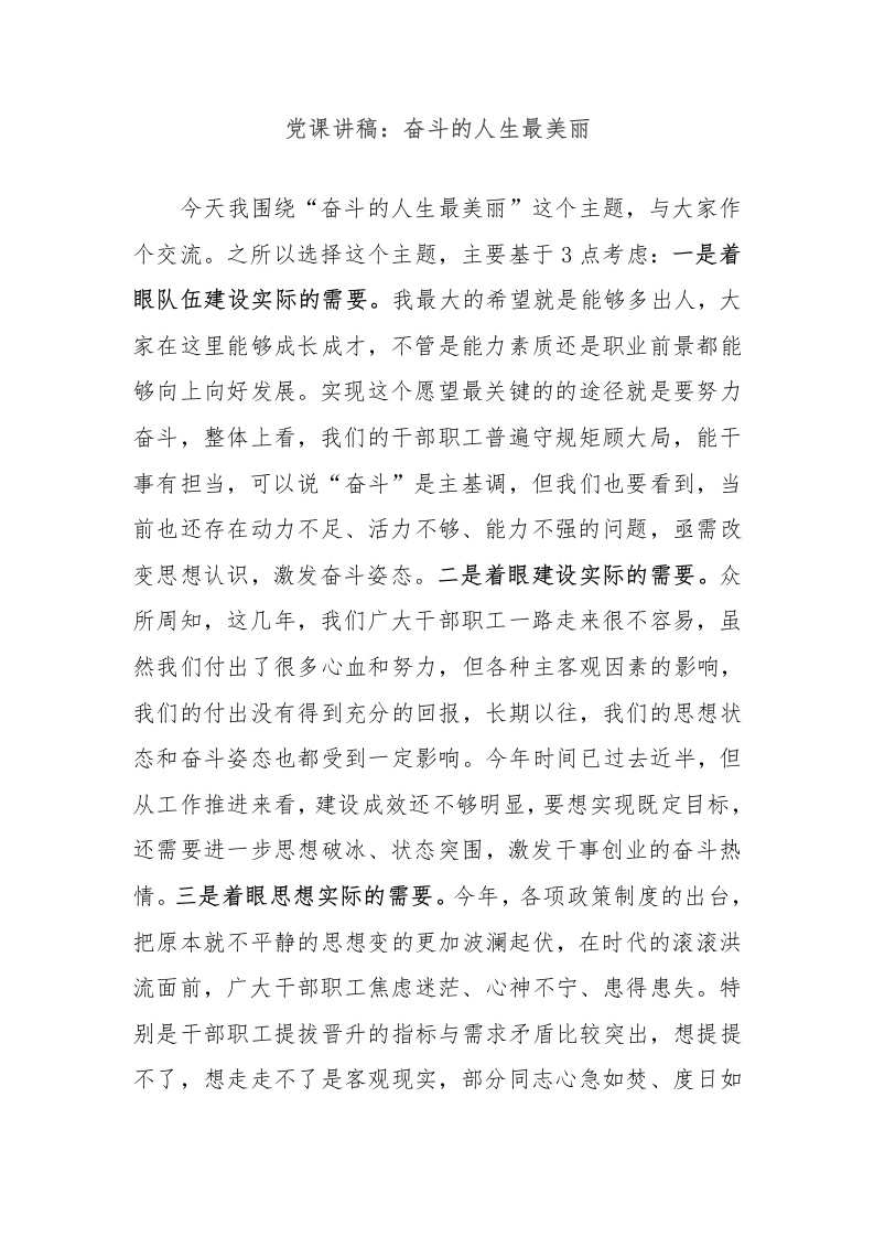 党课讲稿：奋斗的人生最美丽-教务文库