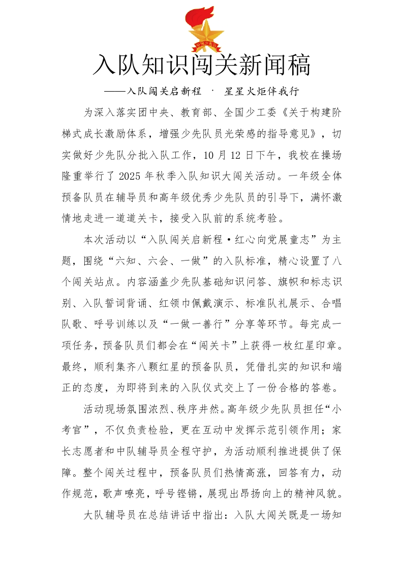 入队知识闯关新闻稿-教务文库