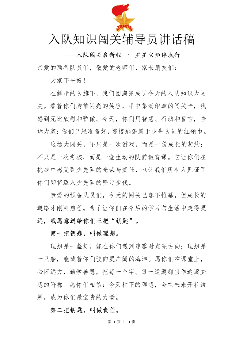 入队知识闯关辅导员讲话稿-教务文库