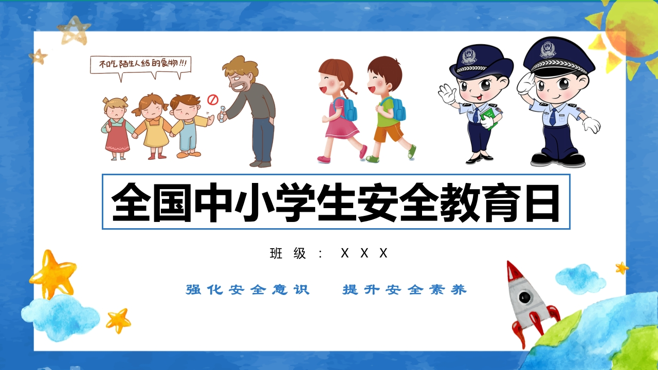 全国中小学生校园安全教育日课件-教务文库
