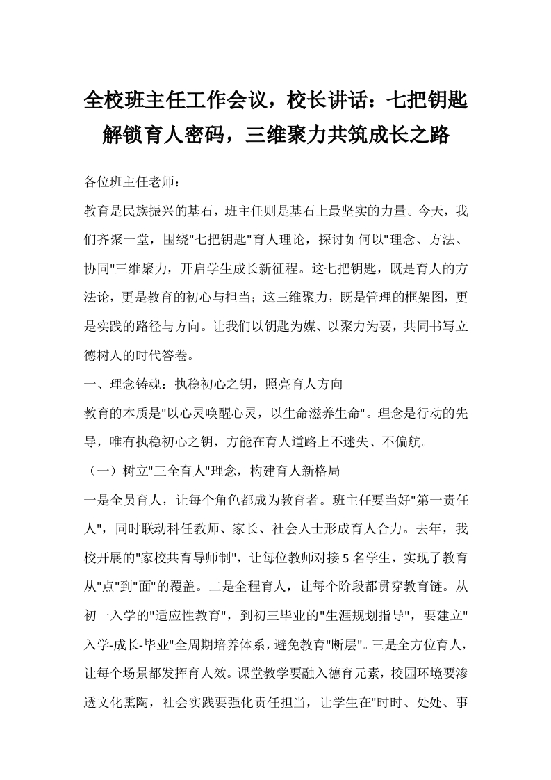 全校班主任工作会议，校长讲话：七把钥匙解锁育人密码，三维聚力共筑成长之路-教务文库