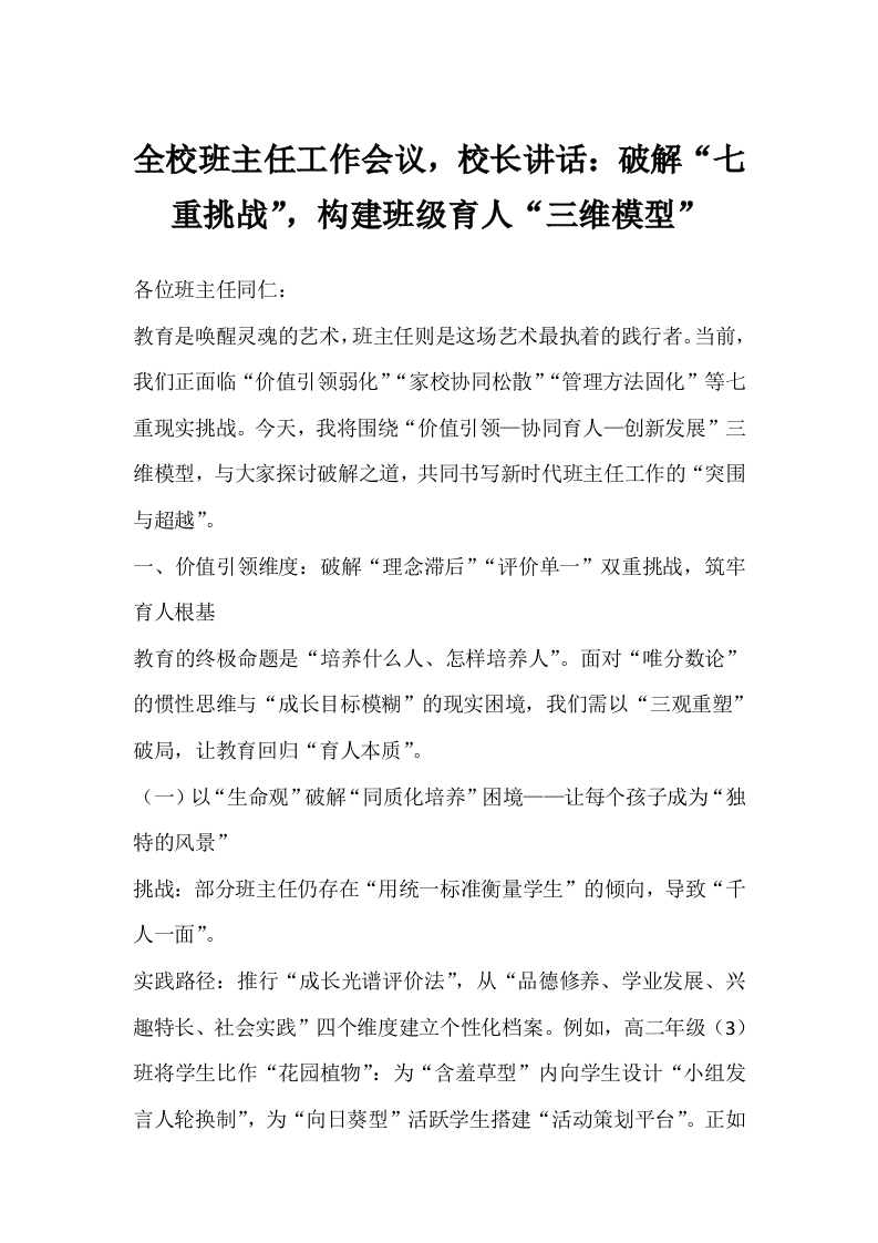 全校班主任工作会议，校长讲话：破解“七重挑战”，构建班级育人“三维模型”-教务文库