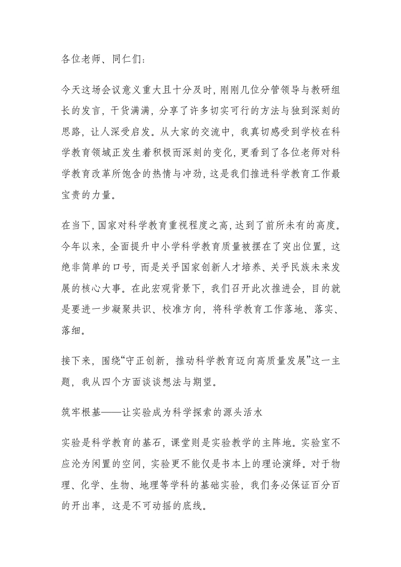 全校科学教育推进会校长讲话稿：用好奇心敲开科学的大门-教务文库