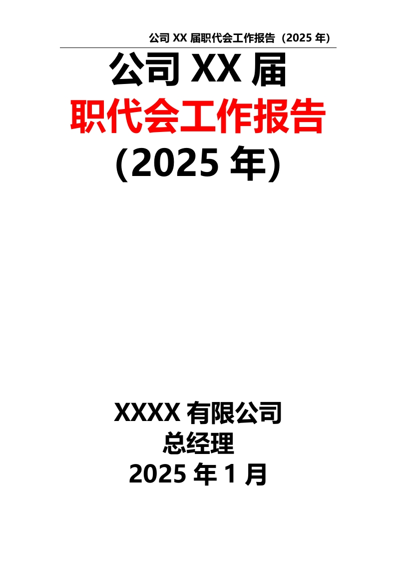 公司XX届职代会工作报告（2025年）-教务文库