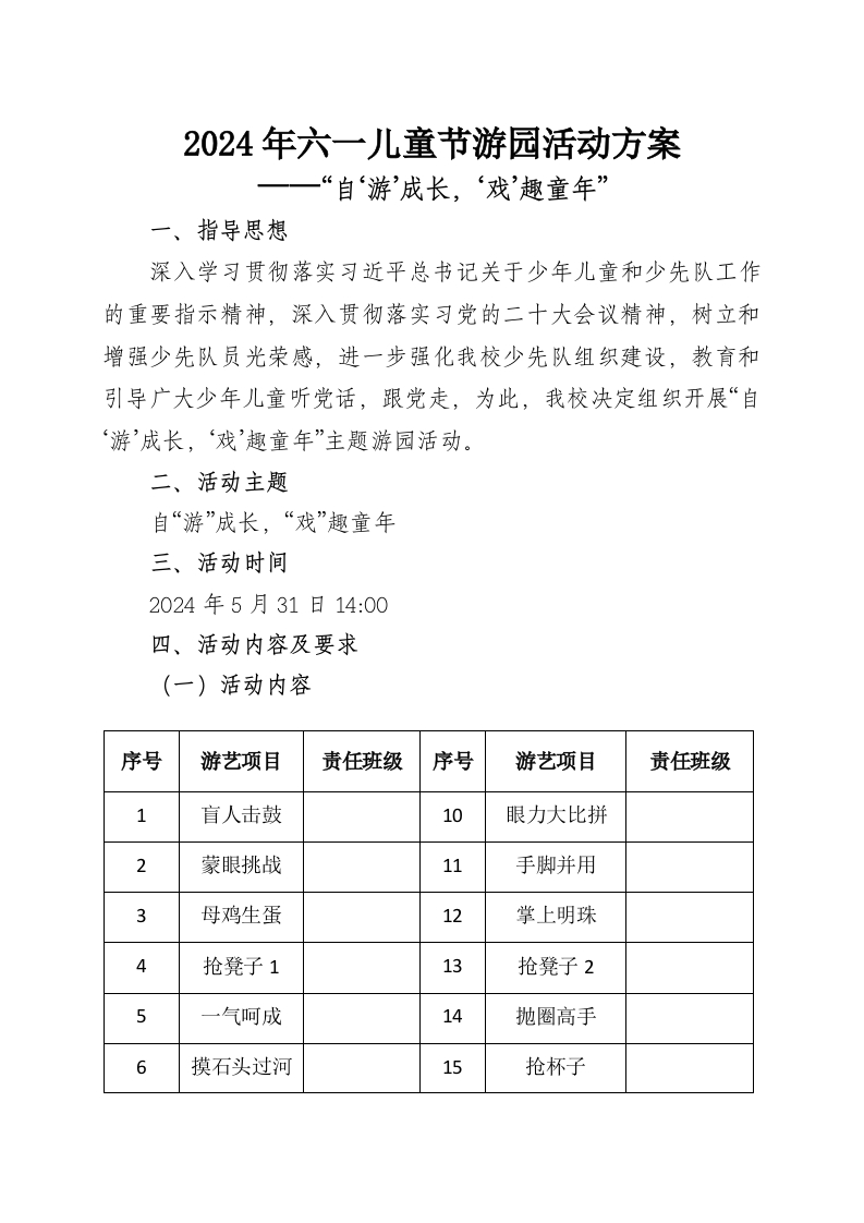 六一游园方案-教务文库