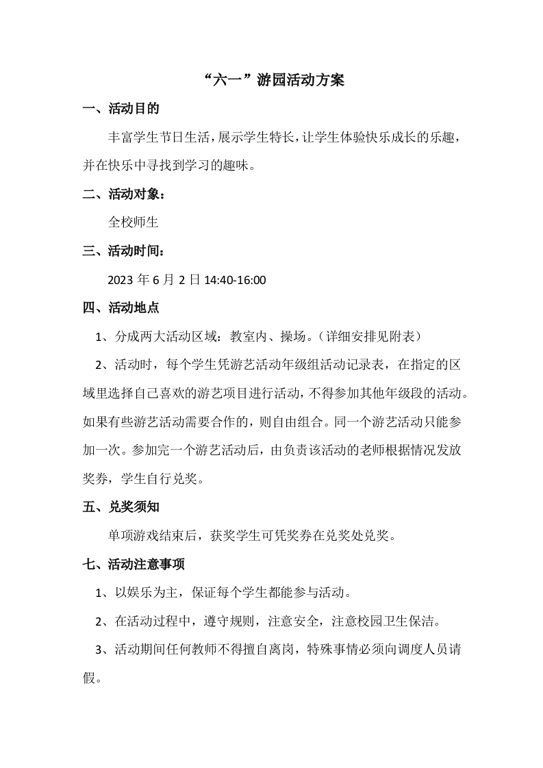 六一游园活动方案-教务文库