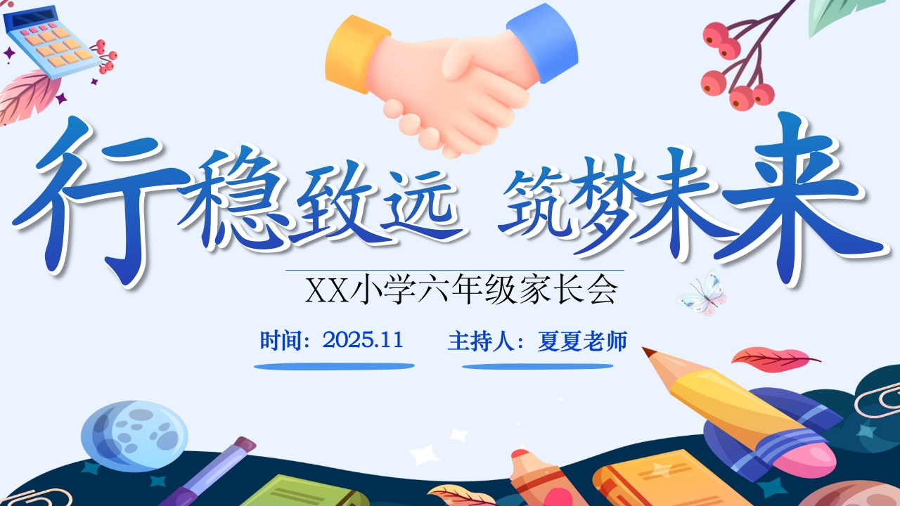 六年级家长行稳致远筑梦未来-教务文库