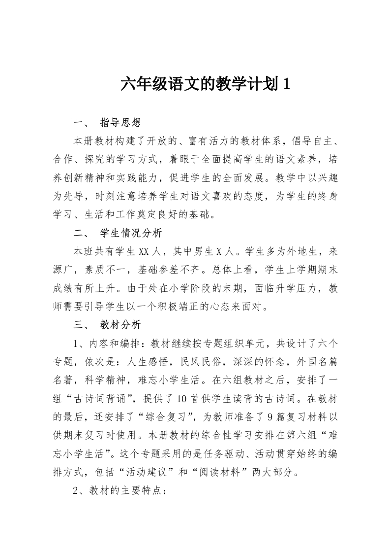 六年级语文的教学计划5篇-教务文库