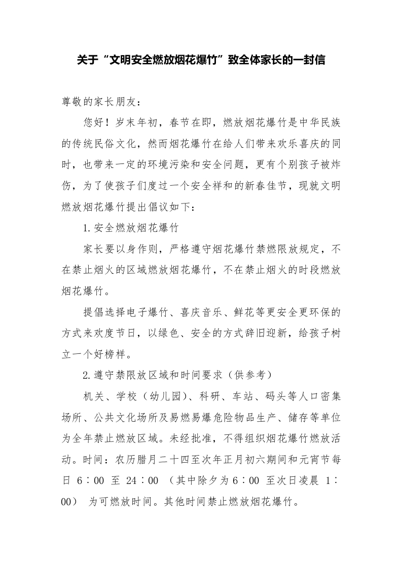 关于“文明安全燃放烟花爆竹”致全体家长的一封信