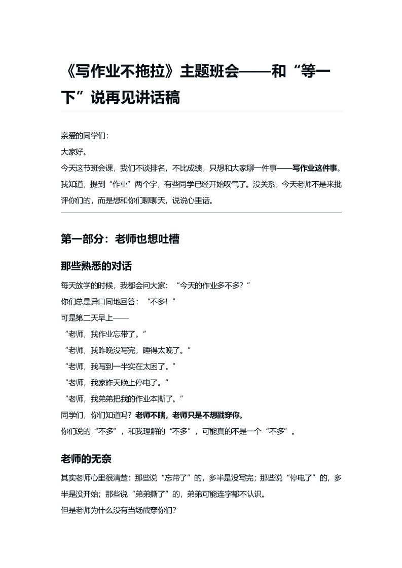 写作业不拖拉和“等一下”说再见讲稿-教务文库