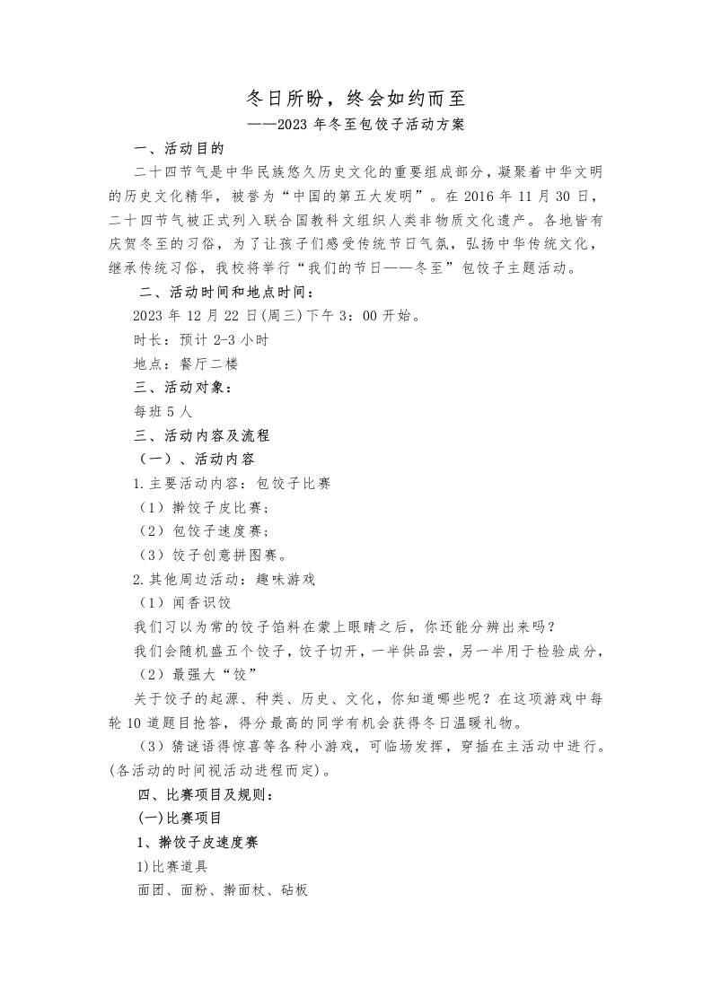 冬至包饺子活动方案-教务文库