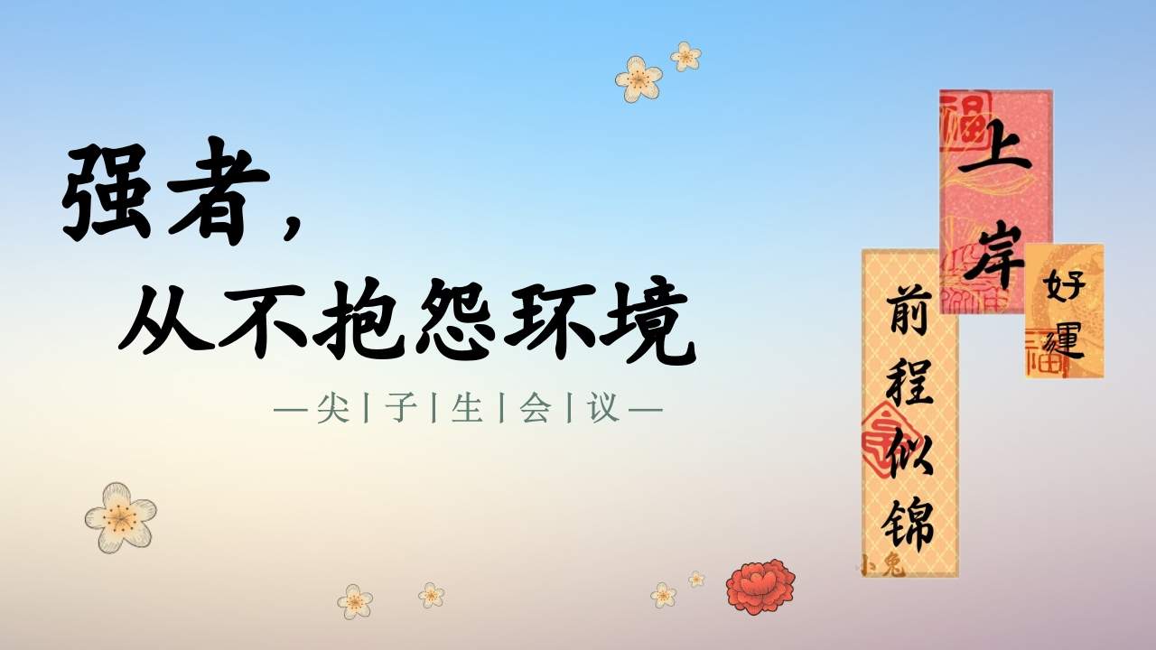 分层教学主题班会《强者，从不抱怨环境》(有讲稿)-教务文库