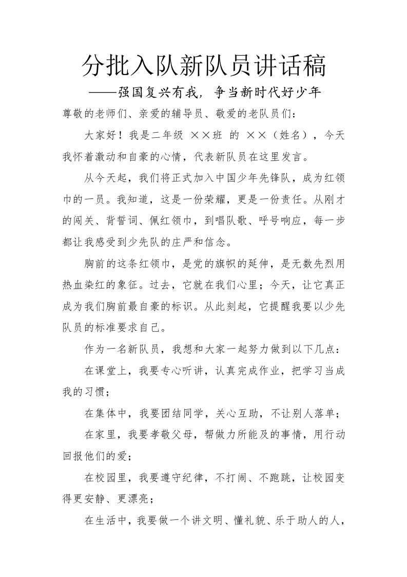 分批入队新队员讲话稿-教务文库