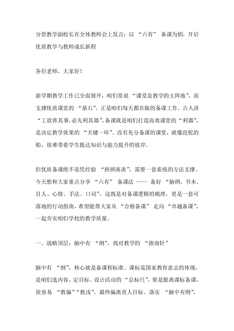 分管教学副校长在全体教师会上发言：以“六有”备课为钥，开启优质教学与教师成长新程-教务文库