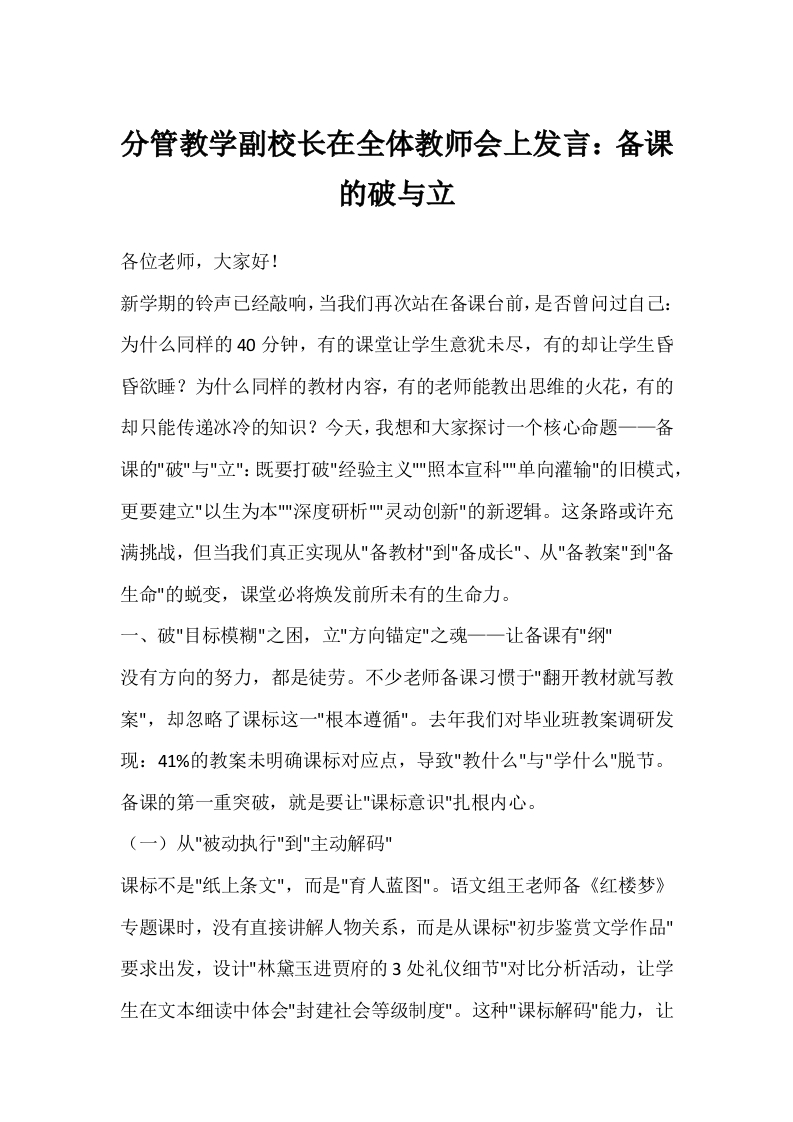 分管教学副校长在全体教师会上发言：备课的破与立