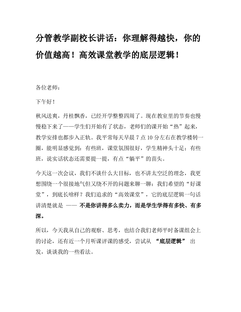 分管教学副校长讲话：你理解得越快，你的价值越高！高效课堂教学的底层逻辑！-教务文库