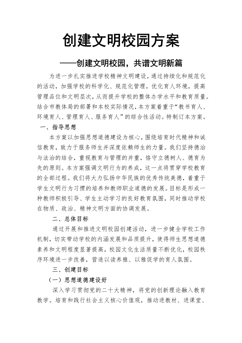 创建文明校园方案-教务文库