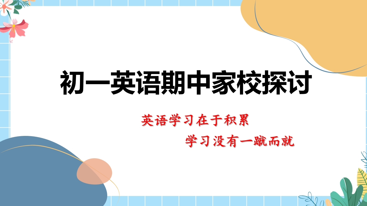 初一下英语期中家长会ppt-教务文库