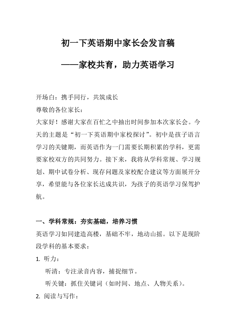 初一下英语期中家长会发言稿-教务文库
