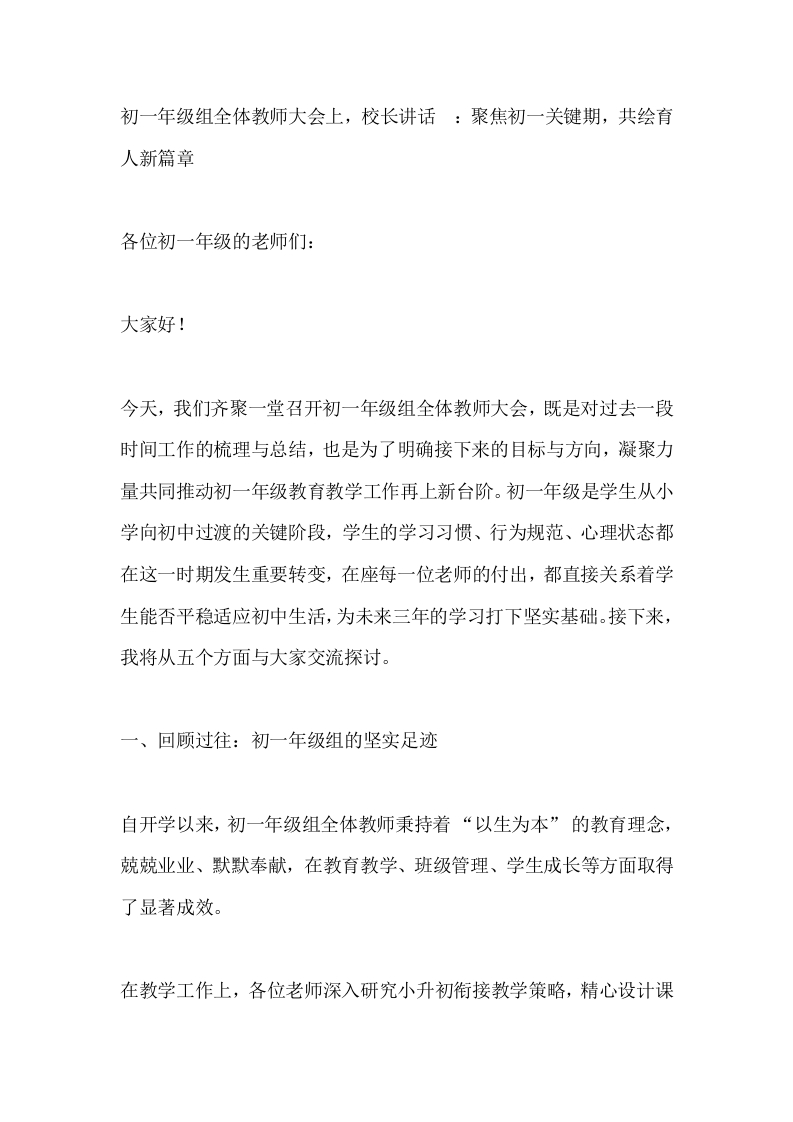 初一年级组全体教师大会上，校长讲话_：聚焦初一关键期，共绘育人新篇章