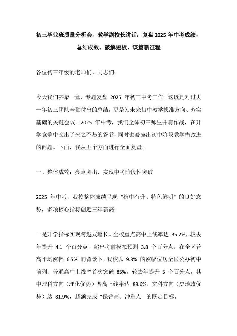 初三毕业班质量分析会，教学副校长讲话：复盘2025年中考成绩，总结成效、破解短板、谋篇新征程