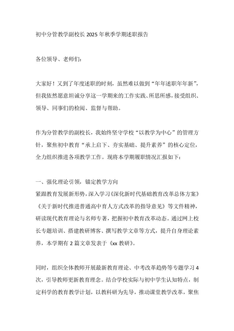 初中分管教学副校长2025年秋季学期述职报告-教务文库