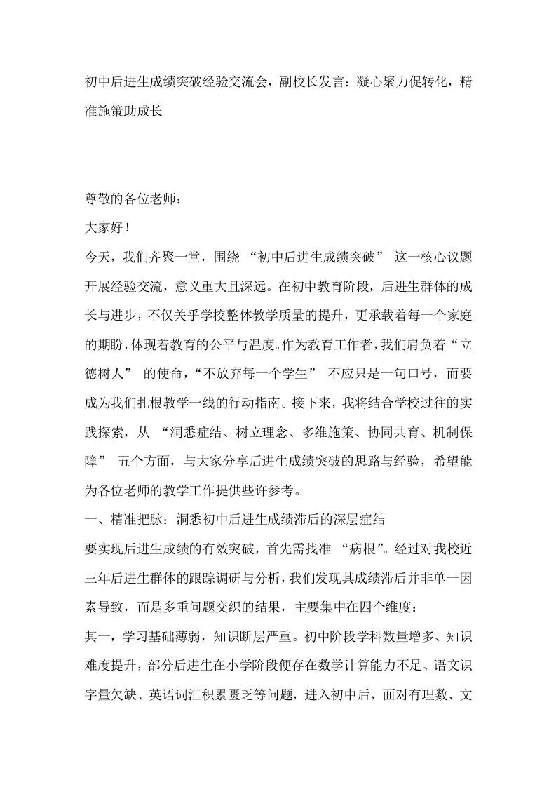 初中后进生成绩突破经验交流会，副校长发言：凝心聚力促转化，精准施策助成长-教务文库
